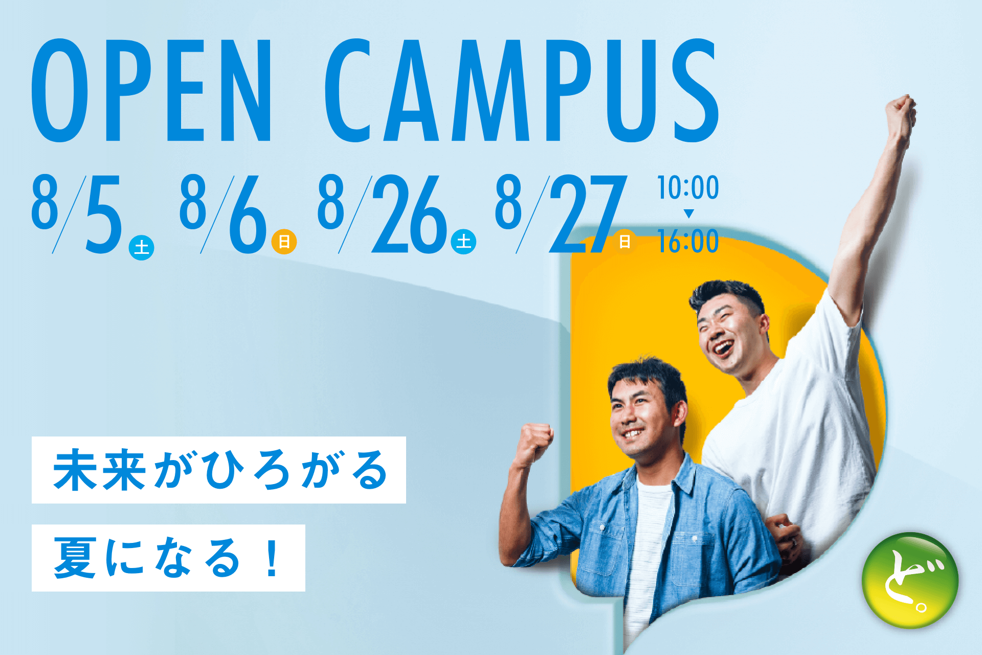 オープンキャンパス - 獨協大学 入試情報サイト